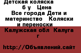 Детская коляска teutonia BE YOU V3 б/у › Цена ­ 30 000 - Все города Дети и материнство » Коляски и переноски   . Калужская обл.,Калуга г.